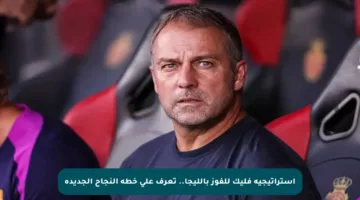 استراتيجية فليك للفوز بالليجا.. تعرف على خطة النجاح الجديدة